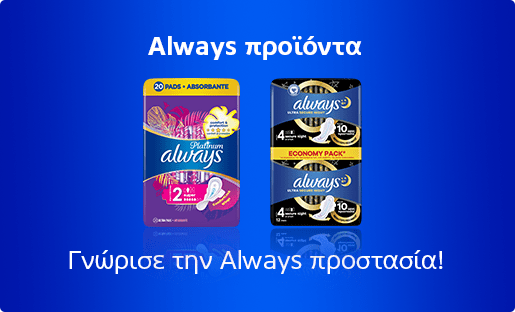 Always προϊόντα Γνώρισε την Always προστασία!