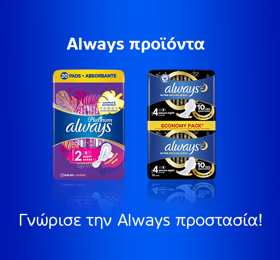 Always προϊόντα Γνώρισε την Always προστασία!