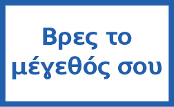 Βρες το μέγεθός σου