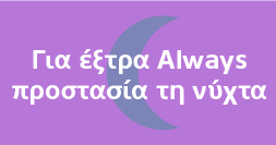 Για έξτρα Always προστασία τη νύχτα