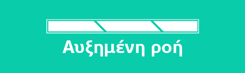 Αυξημένη ροή