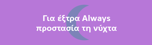 Για έξτρα Always προστασία τη νύχτα