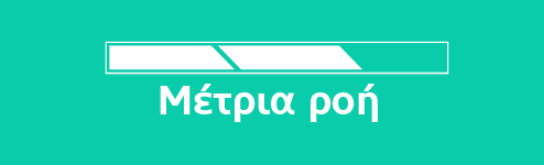 Μέτρια ροή