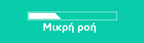 Μικρή ροή