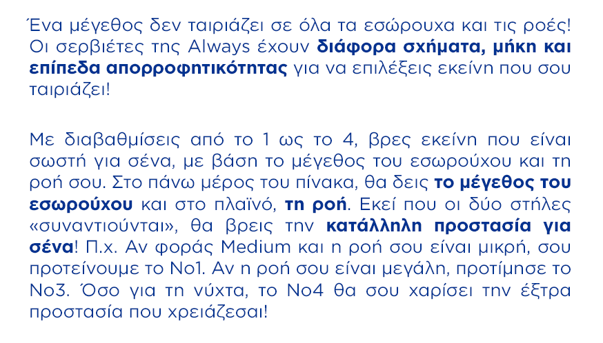 Ένα μέγεθος δεν ταιριάζει σε όλα τα εσώρουχα και τις ροές!