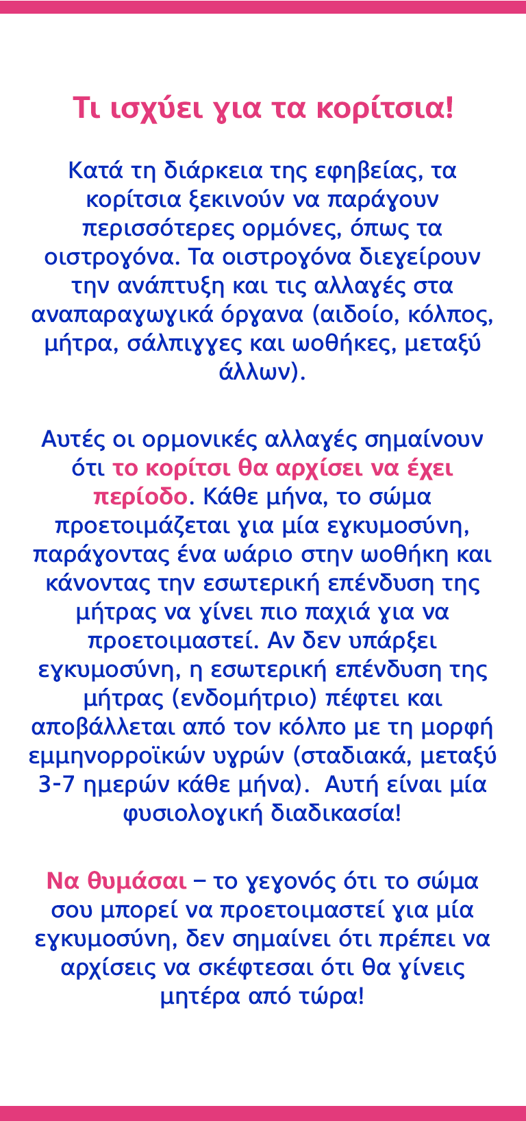 Τι ισχύει για τα κορίτσια!