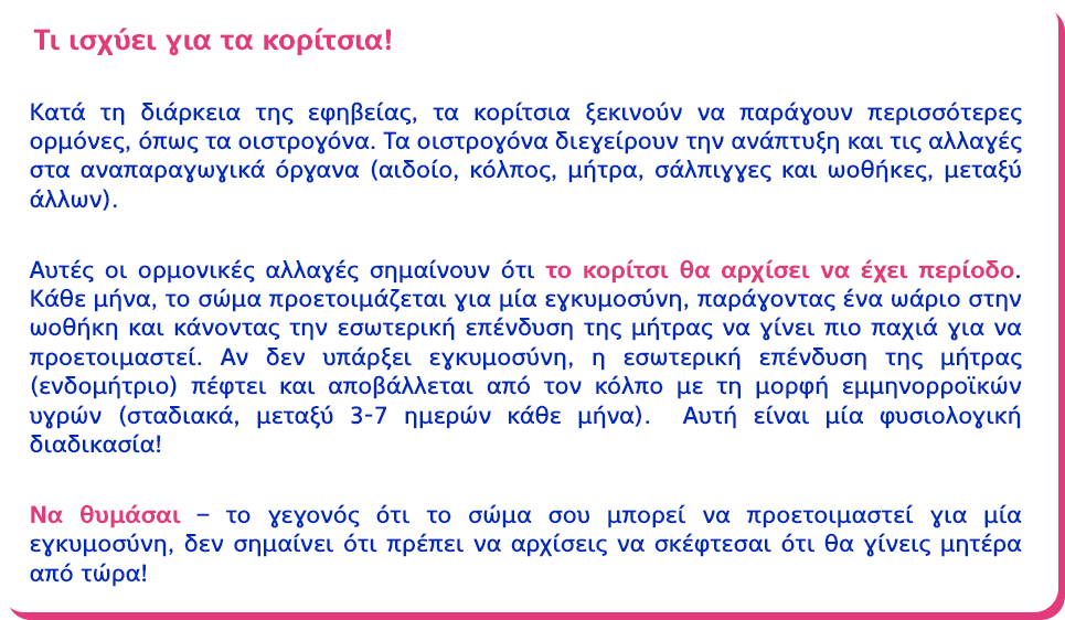 Τι ισχύει για τα κορίτσια!