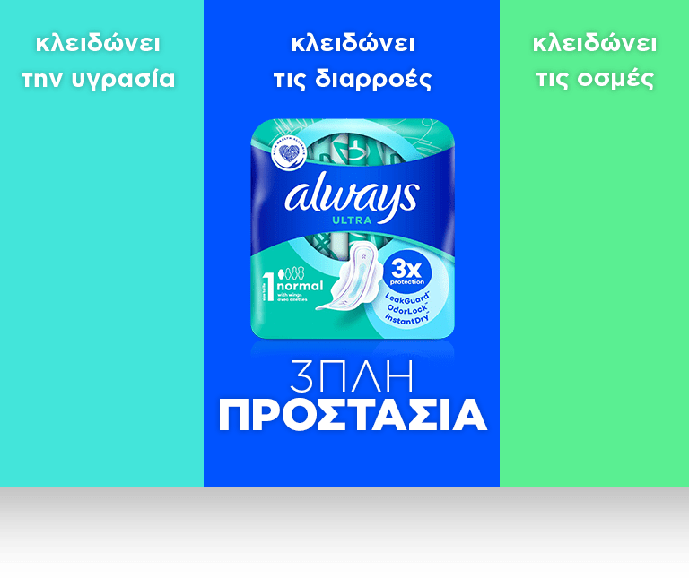 Κλειδώνει την υγρασία κλειδώνει τις διαρροές κλειδώνει τις οσμές τριπλή προστασία