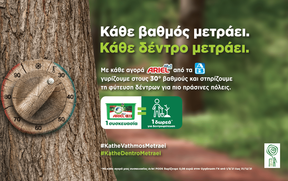 Κάθε βαθμός μετράει Κάθε δέντρο μετράει