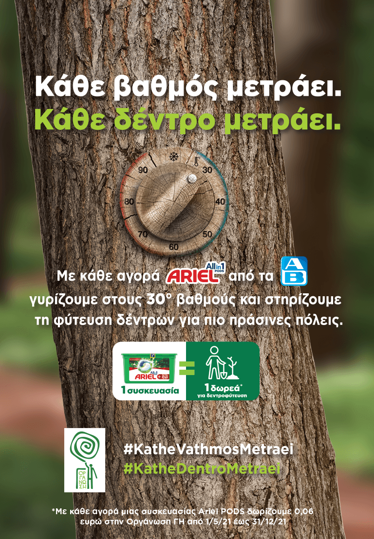 Κάθε βαθμός μετράει Κάθε δέντρο μετράει