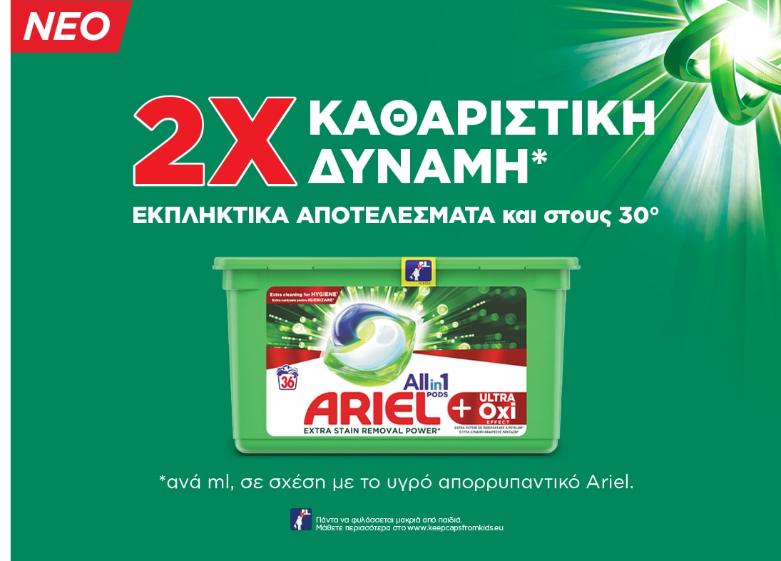 2Χ Καθαριστική δύναμη* Εκπληκτικά αποτελέσματα και στους 30°C