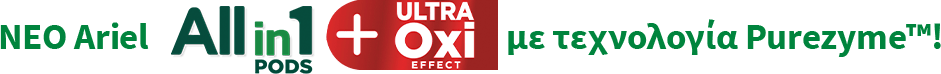 ΝΕΟ Ariel Allin1 PODS +OXI Effect με τεχνολογία Purezyme