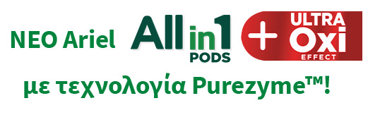 ΝΕΟ Ariel Allin1 PODS +OXI Effect με τεχνολογία Purezyme
