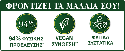 ΦΡΟΝΤΙΖΕΙ ΤΑ ΜΑΛΛΙΑ ΣΟΥ!