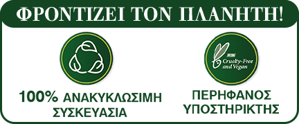 ΦΡΟΝΤΙΖΕΙ ΤΟΝ ΠΛΑΝΗΤΗ!
