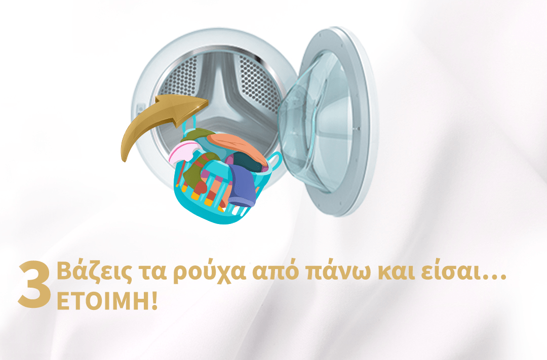 Βάζεις τα ρούχα από πάνω και είσαι… ΕΤΟΙΜΗ!