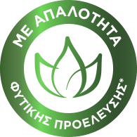 ΜΕ ΑΠΑΛΟΤΗΤΑ ΦΥΤΙΚΗΣ ΠΡΟΕΛΕΥΣΗΣ