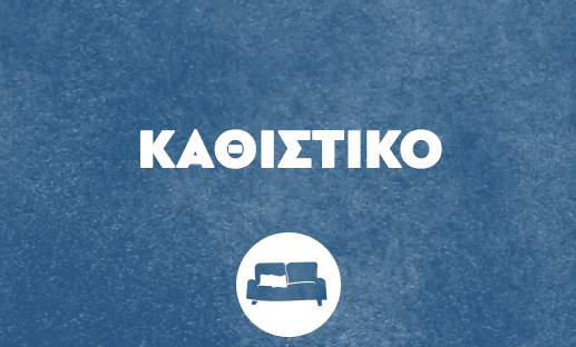 ΚΑΘΙΣΤΙΚΟ
