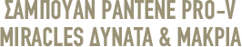 ΣΑΜΠΟΥΑΝ PANTENE PRO-V MIRACLES ΔΥΝΑΤΑ & ΜΑΚΡΙΑ