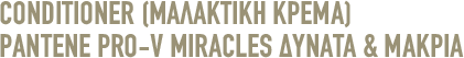 CONDITIONER (ΜΑΛΑΚΤΙΚΗ ΚΡΕΜΑ) PANTENE PRO-V MIRACLES ΔΥΝΑΤΑ & ΜΑΚΡΙΑ