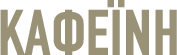 ΚΑΦΕΪΝΗ