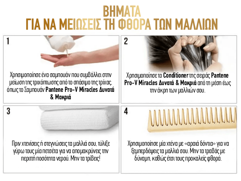 Πώς να μειώσεις την τριχόπτωση και τη φθορά στα μαλλιά σου