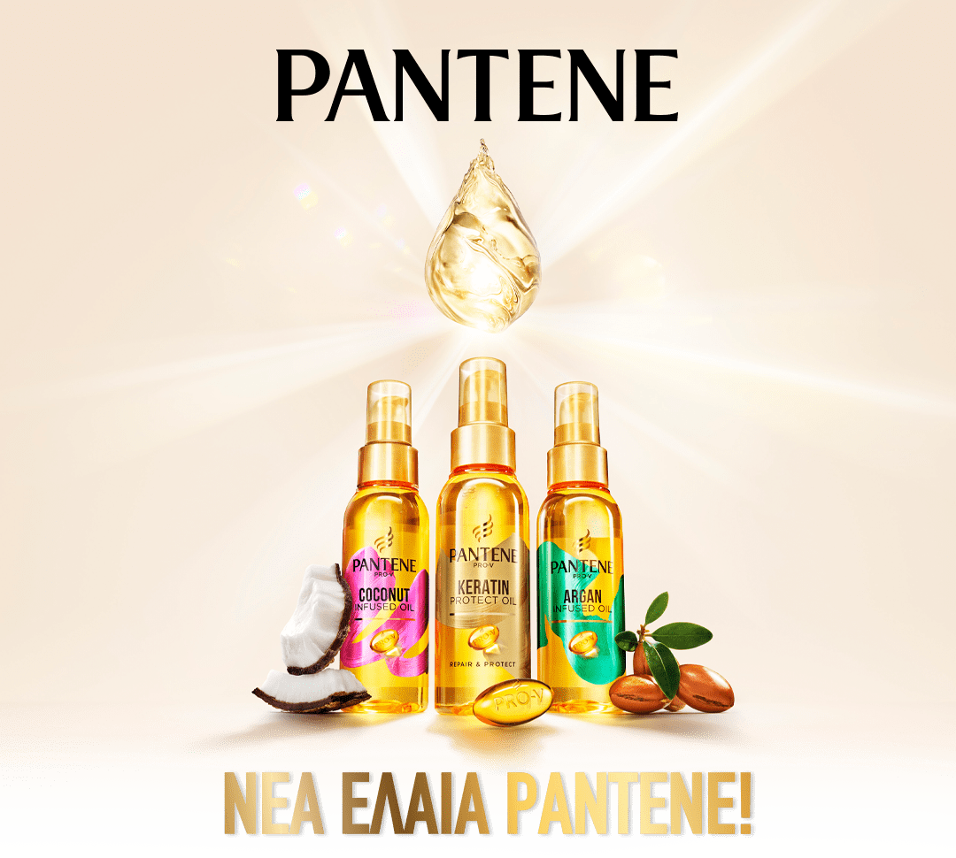 ΝΕΑ ΕΛΑΙΑ PANTENE!