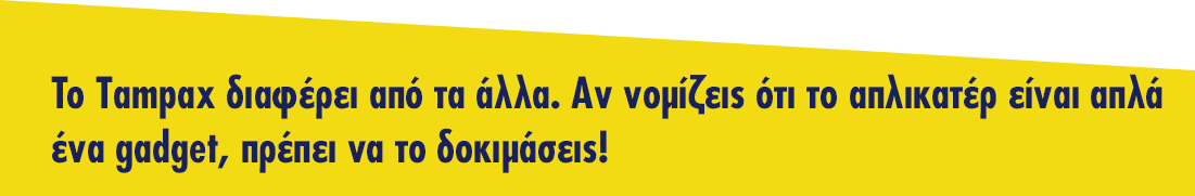 Πώς να χρησιμοποιήσεις το ταμπόν με απλικατέρ;