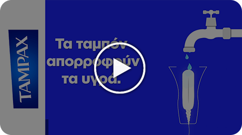 Λειτουργεί σαν πώμα;