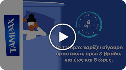 Ύπνος με το ταμπόν;