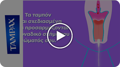 Μπορεί το ταμπόν να «τεντώσει» τον κόλπο;