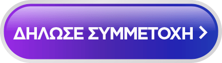 ΔΗΛΩΣΕ ΣΥΜΜΕΤΟΧΗ