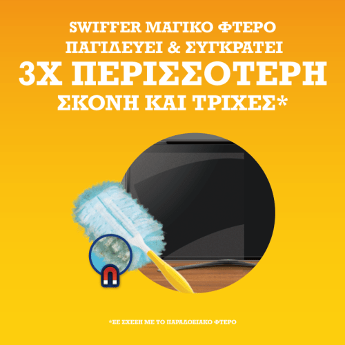 SWIFFER ΜΑΓΙΚΟ ΦΤΕΡΟ