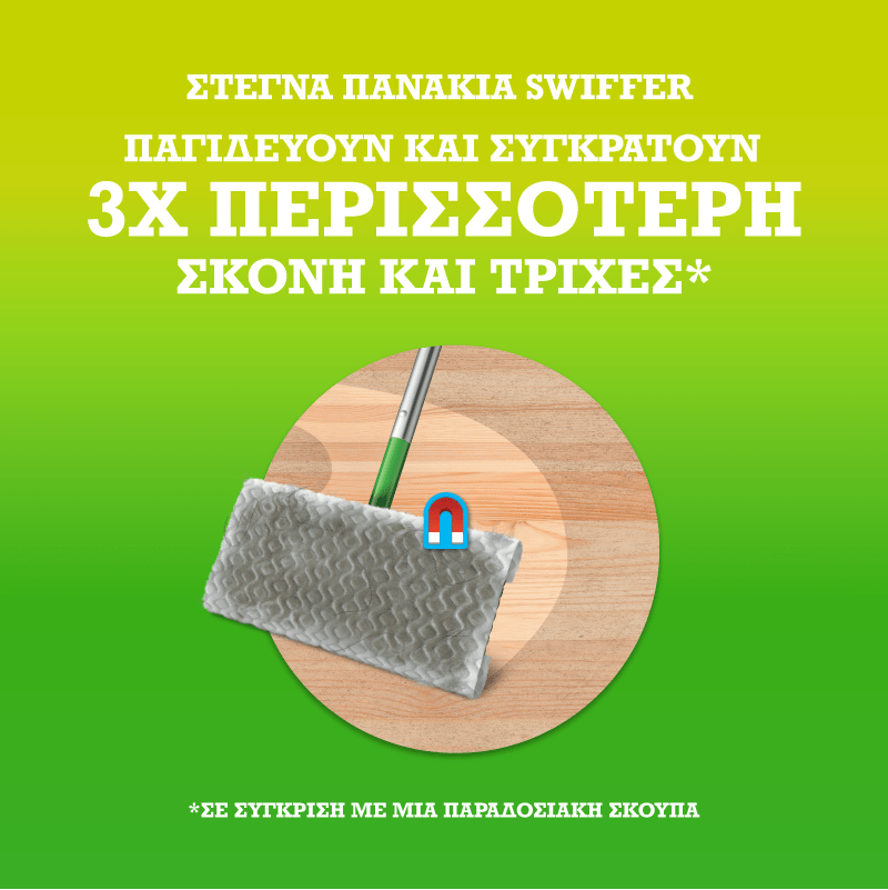 ΣΤΕΓΝΑ ΠΑΝΑΚΙΑ SWIFFER