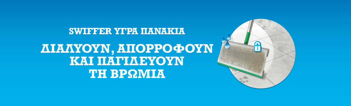 SWIIFFER ΥΓΡΑ ΠΑΝΑΚΙΑ