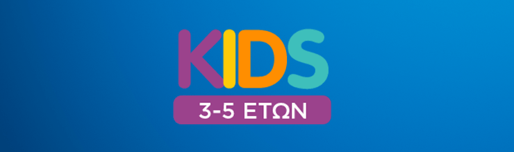 Kids 3-5 ΕΤΩΝ